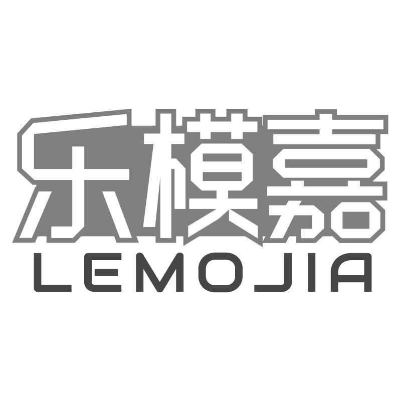 乐模嘉