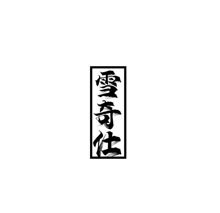 雪奇仕