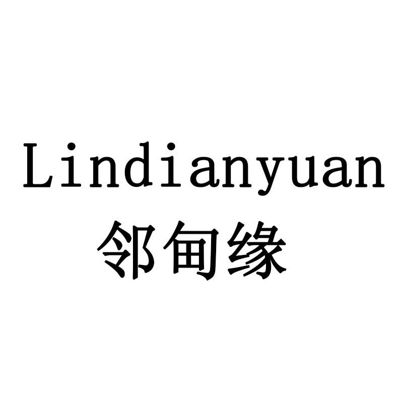 邻甸缘