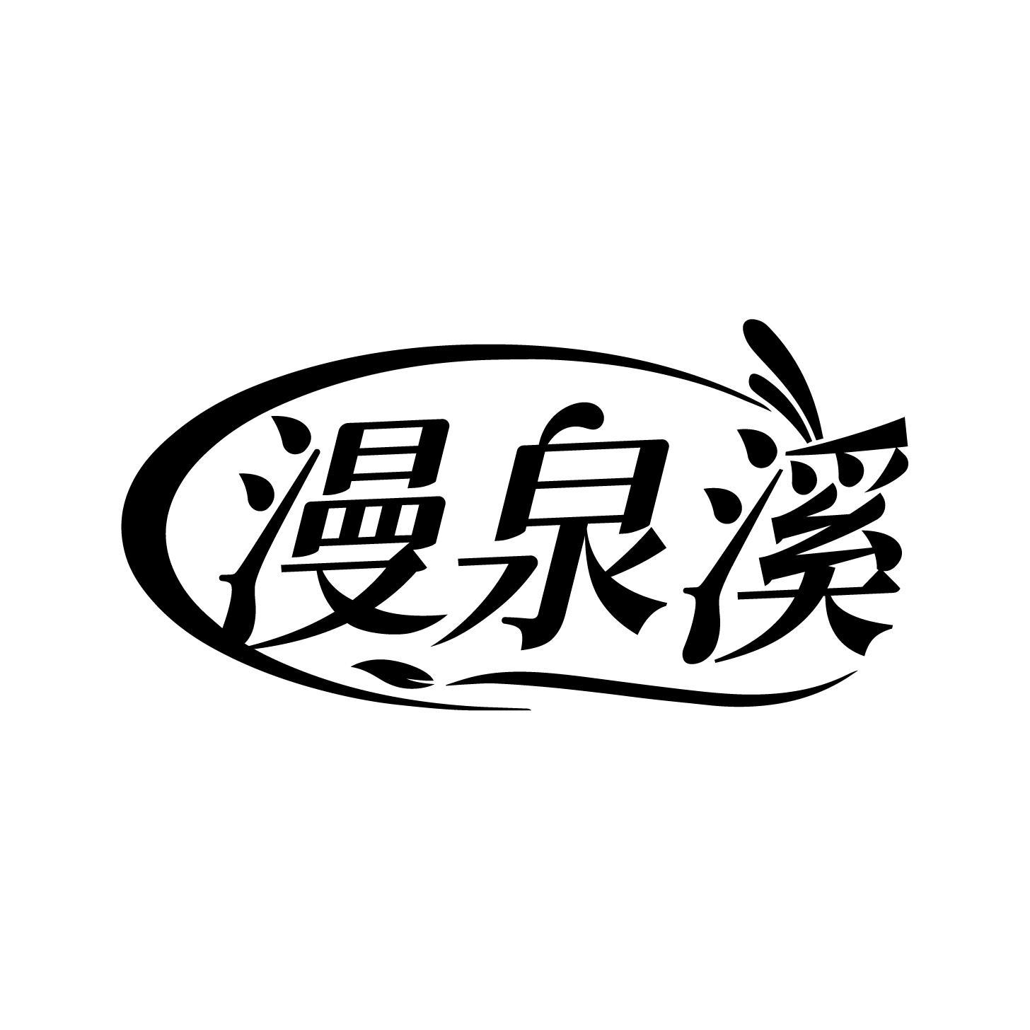 漫泉溪