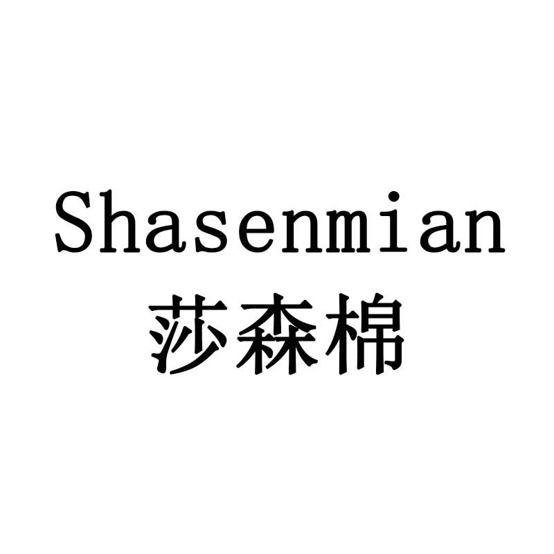 莎森棉
