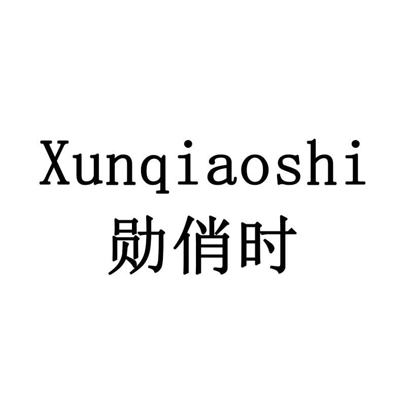 勋俏时