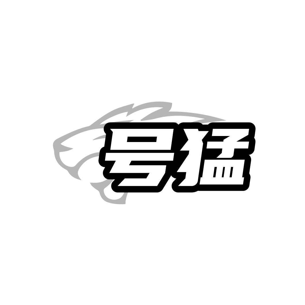 号猛
