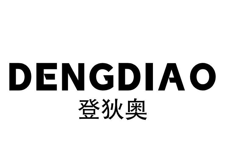 登狄奥