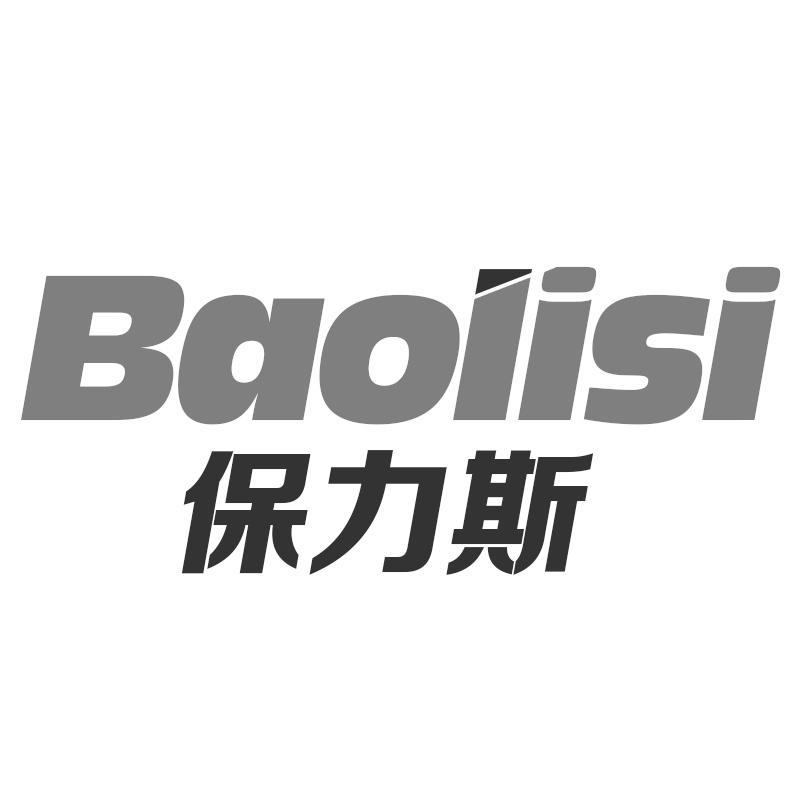 保力斯
