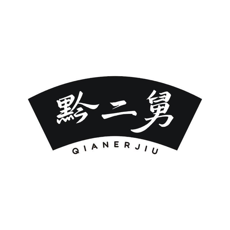 黔二舅