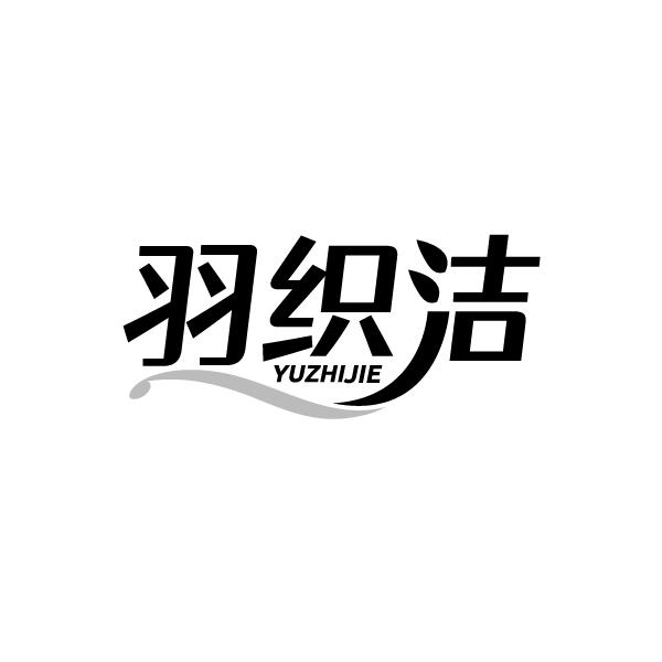 羽织洁