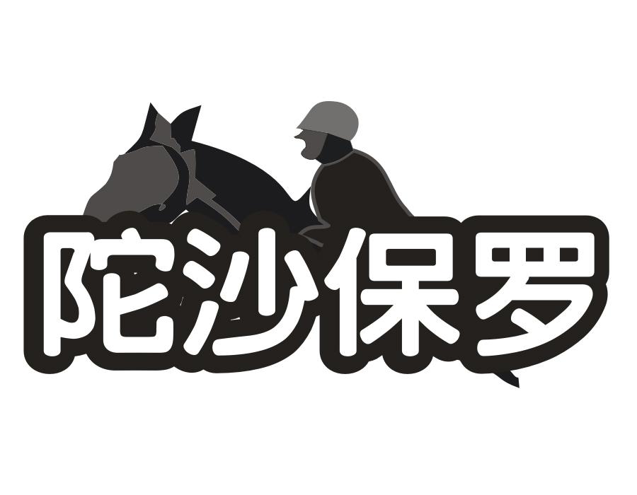 陀沙保罗