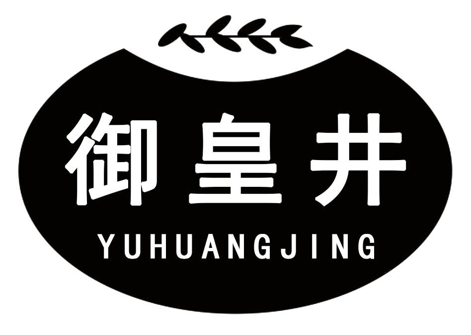 御皇井