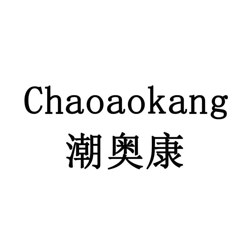 潮奥康