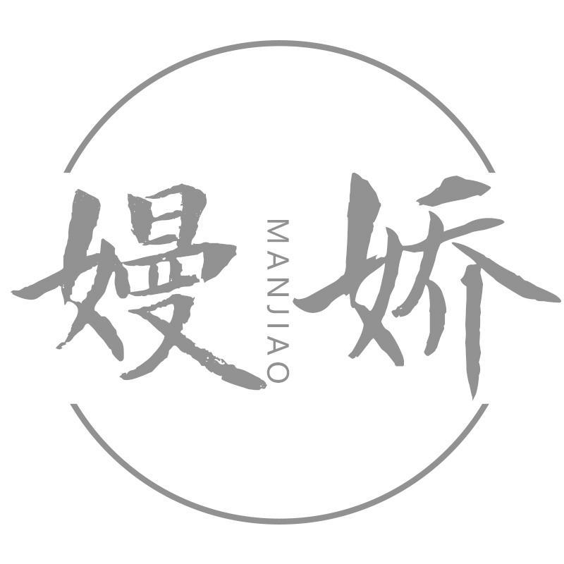 嫚娇