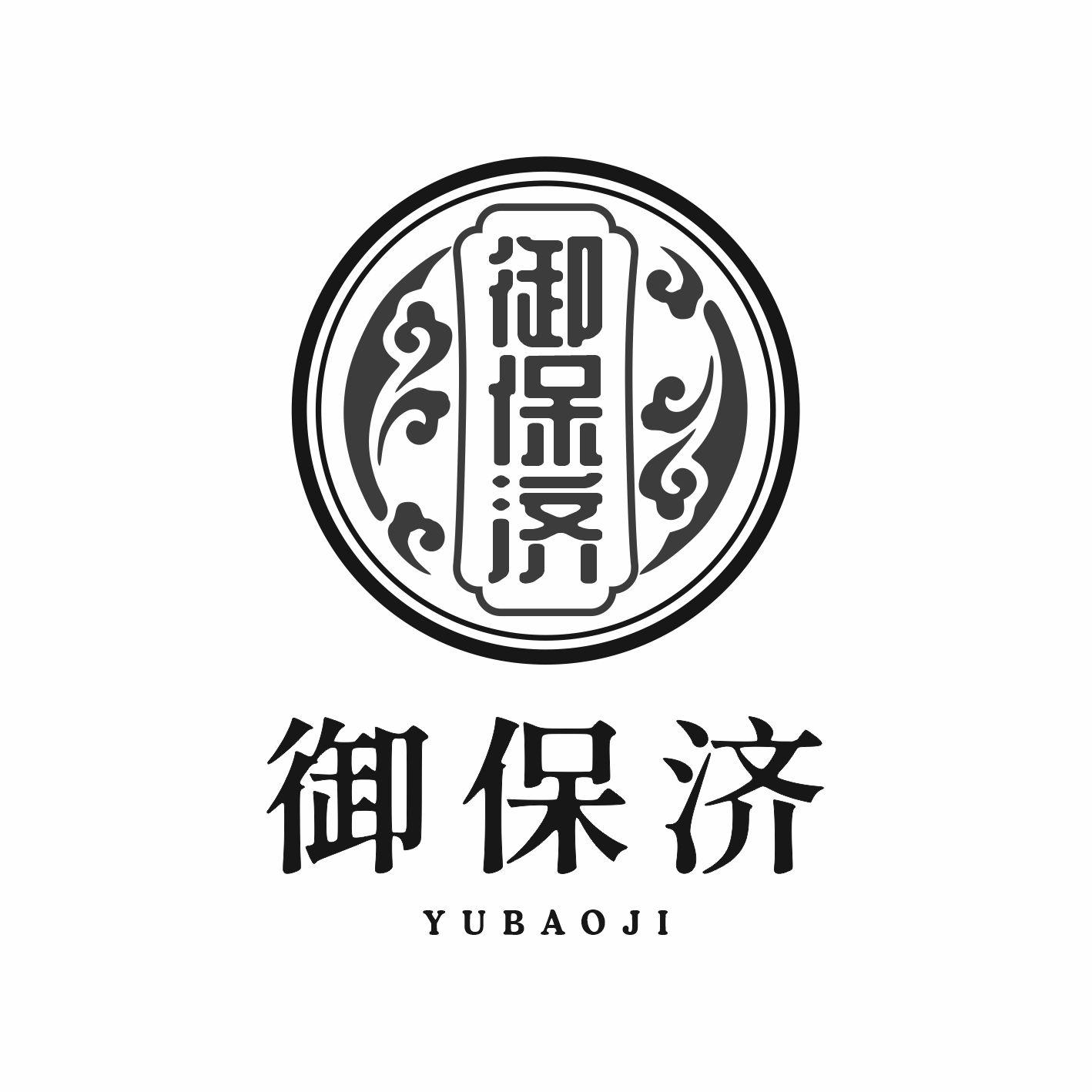 御保济