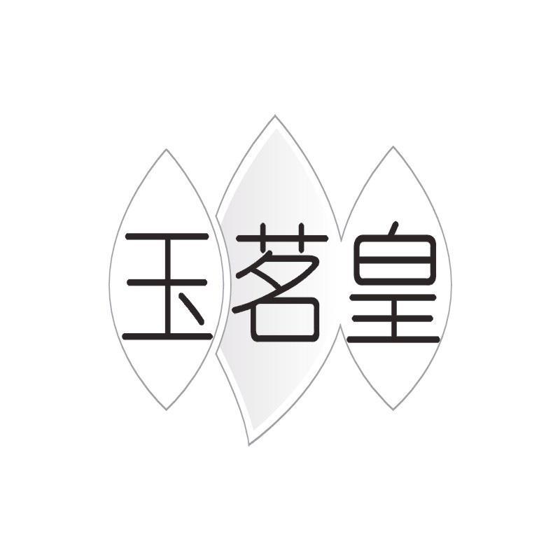 玉茗皇