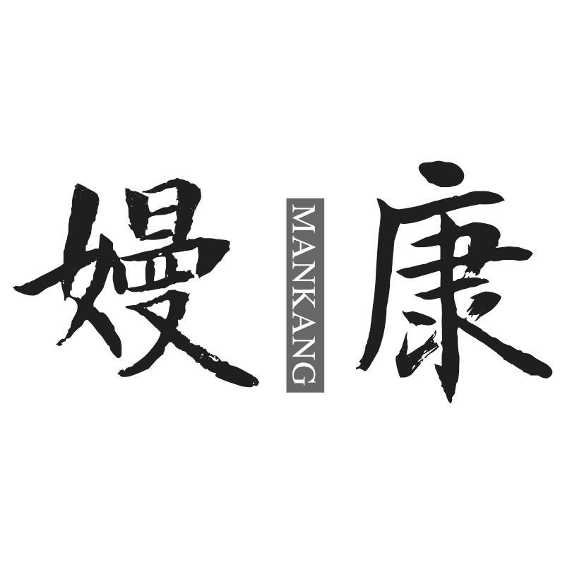 嫚康