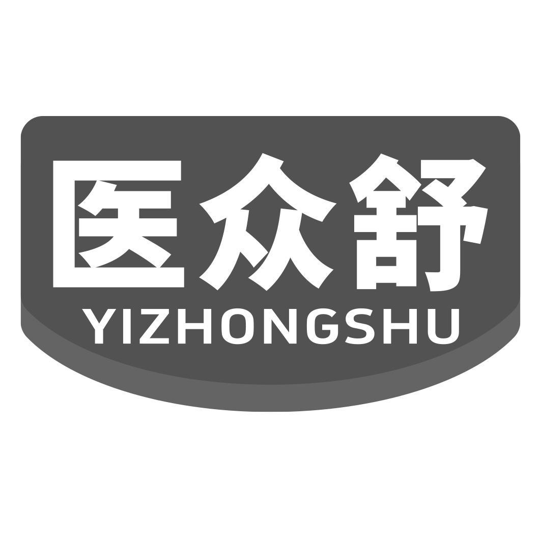 医众舒