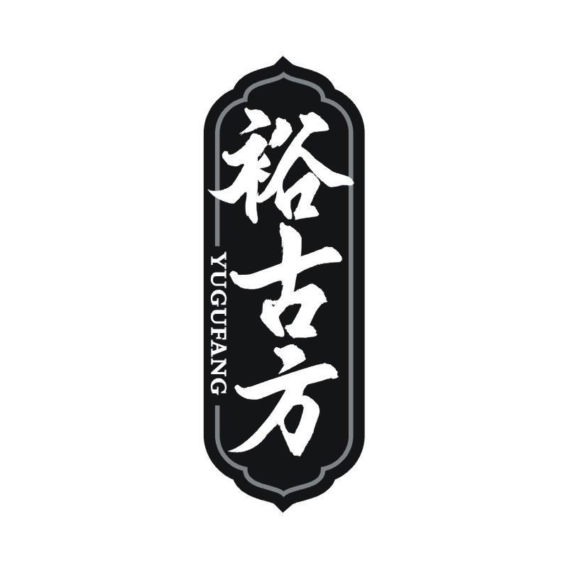 裕古方