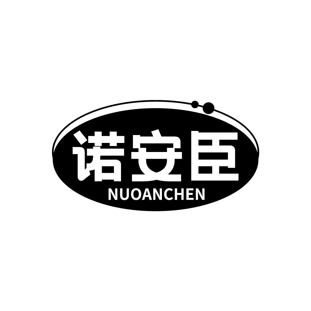 诺安臣
