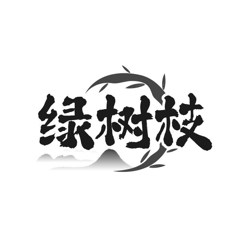 绿树枝