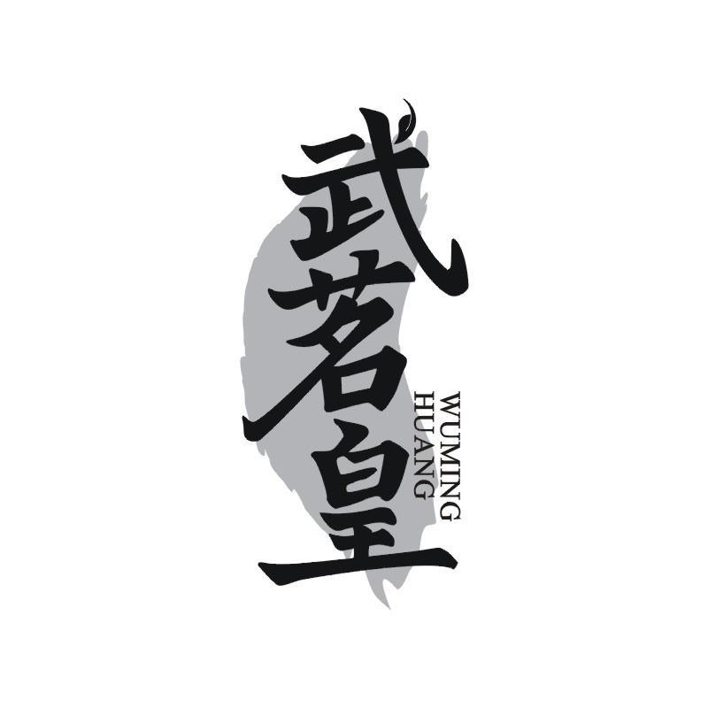 武茗皇