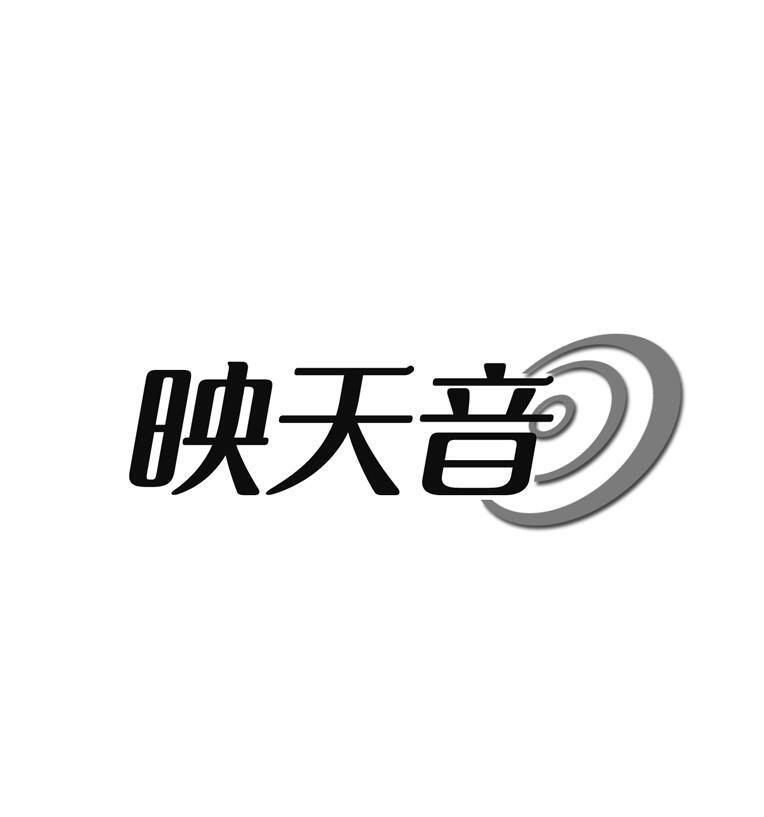 映天音