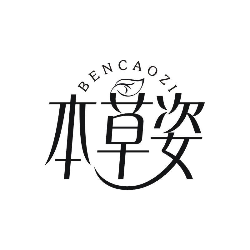 本草姿