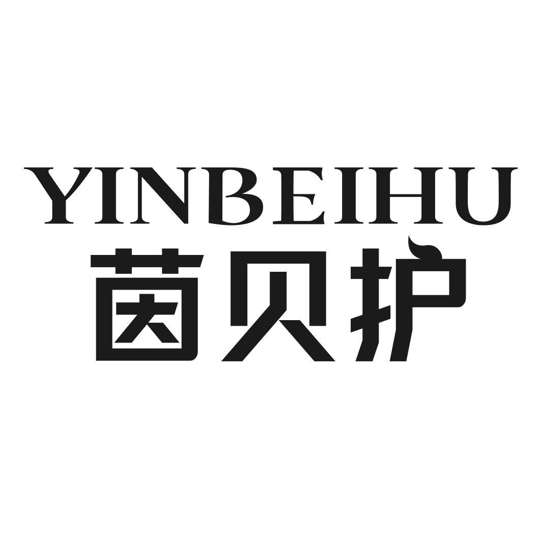 茵贝护