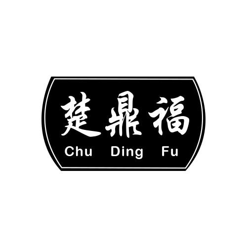 楚鼎福