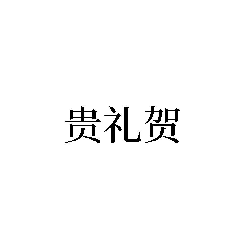 贵礼贺