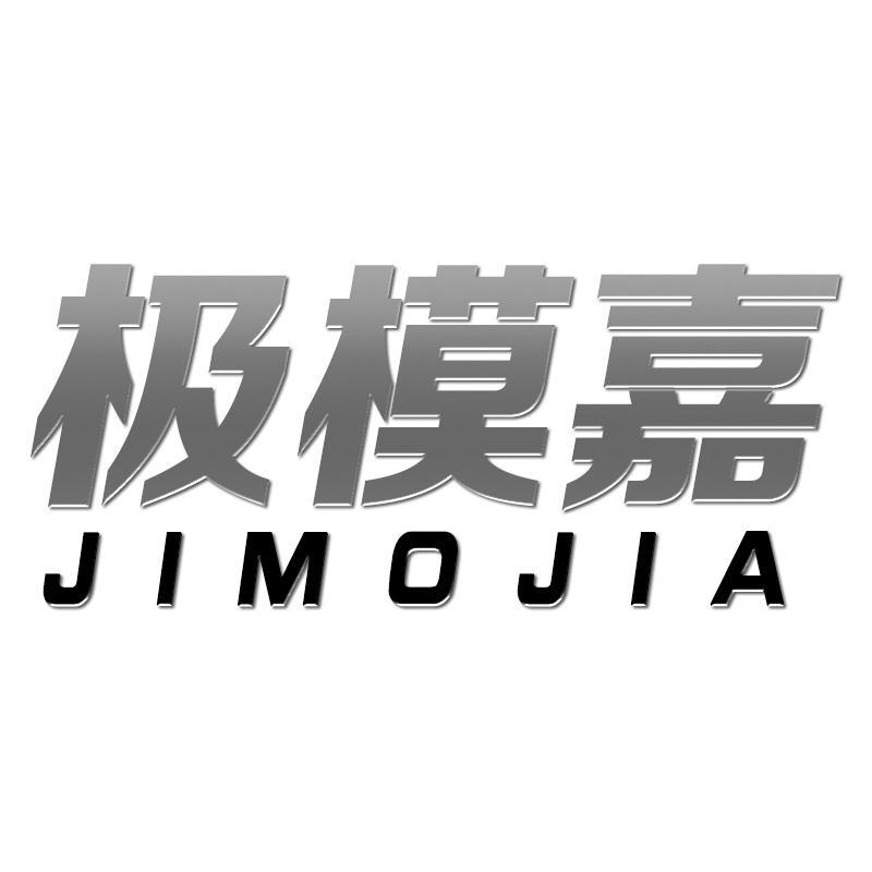 极模嘉