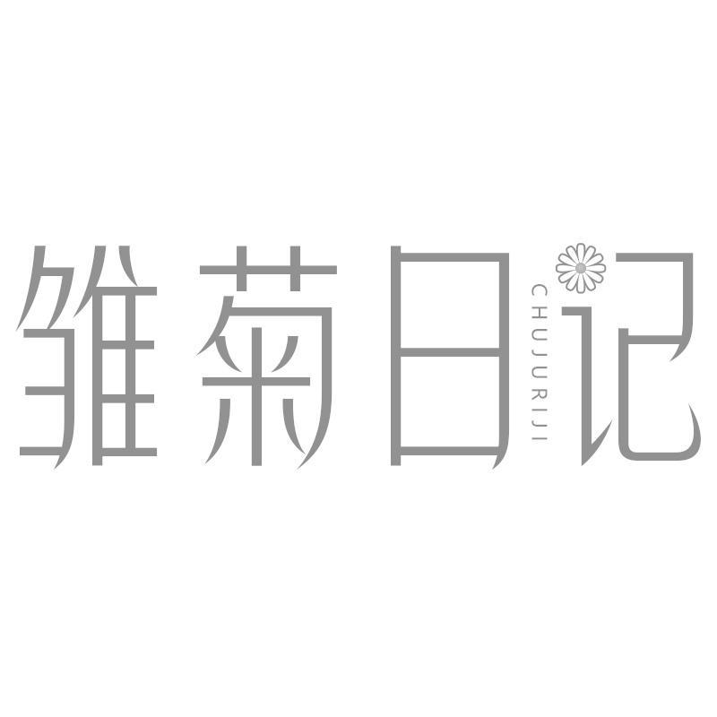 雏菊日记