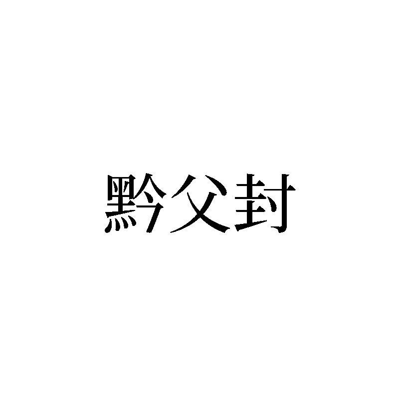 黔父封