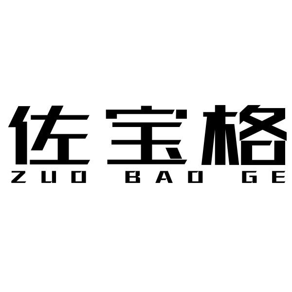 佐宝格