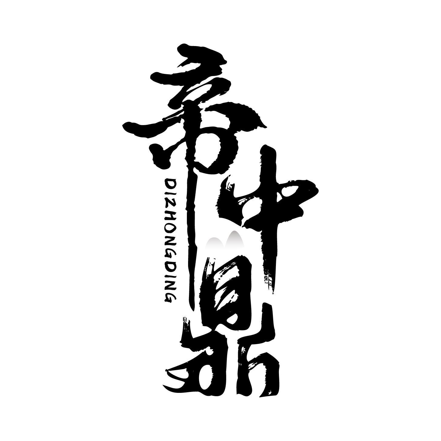 帝中鼎