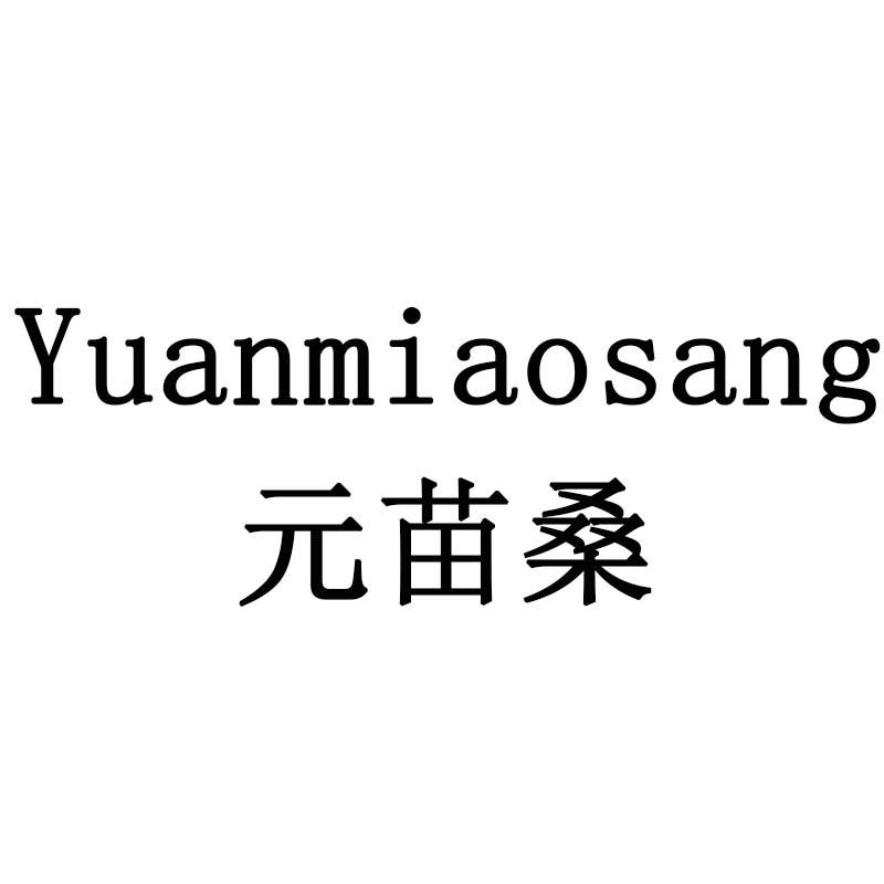 元苗桑