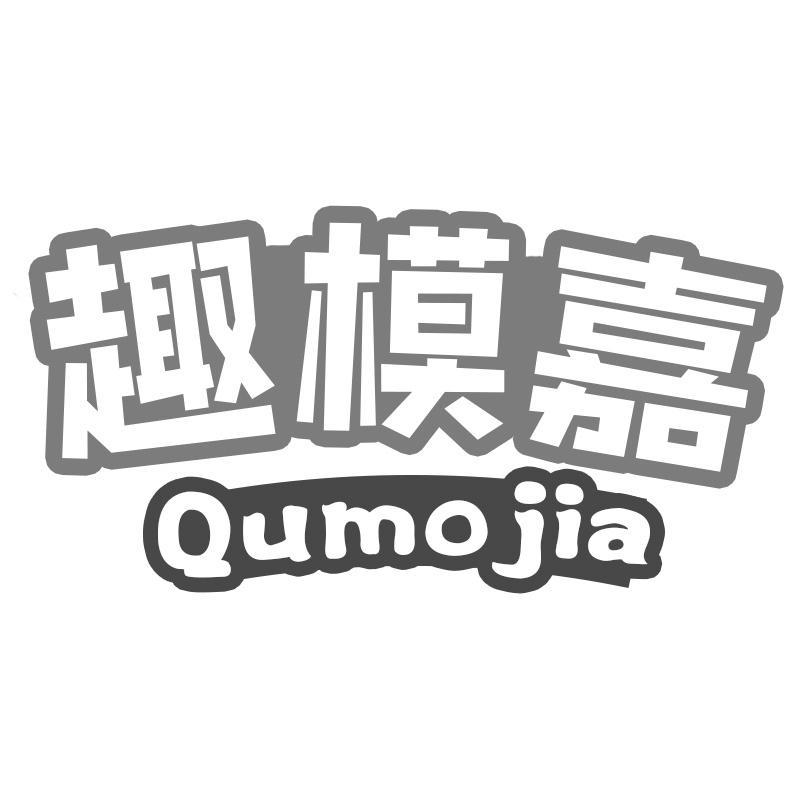 趣模嘉