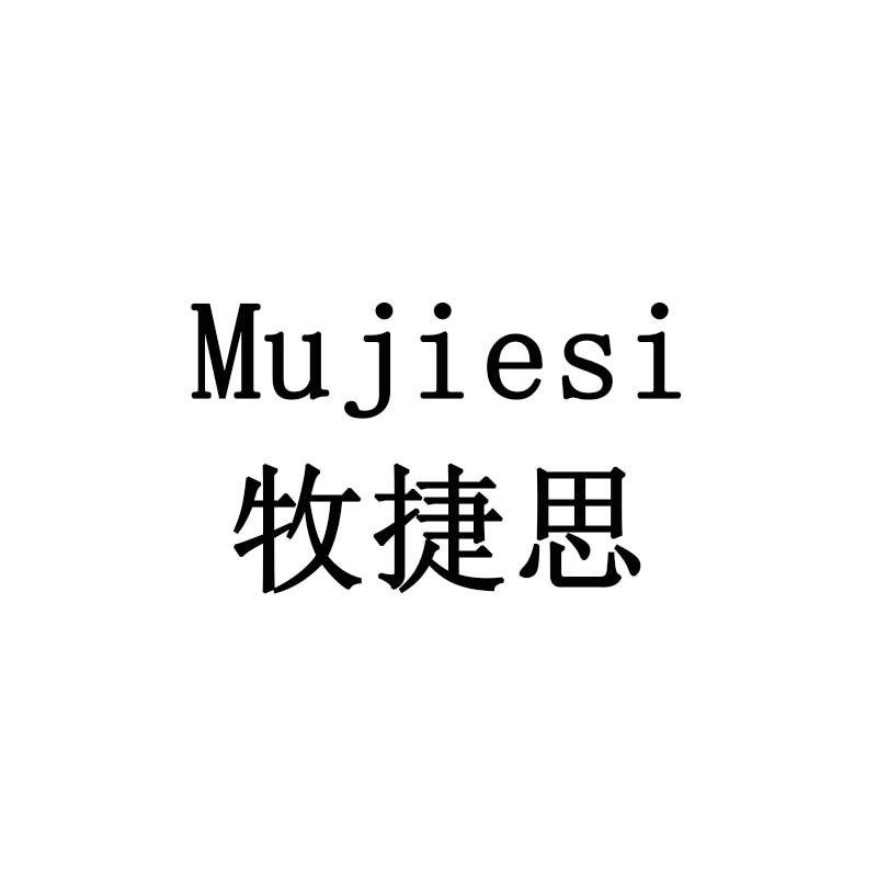 牧捷思