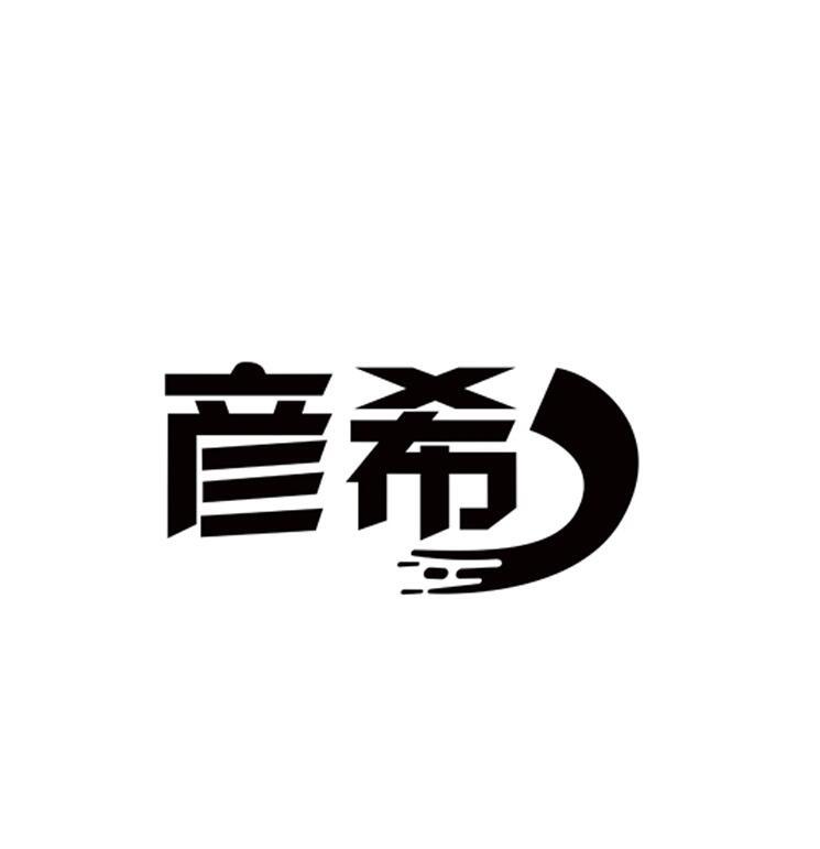 彦希