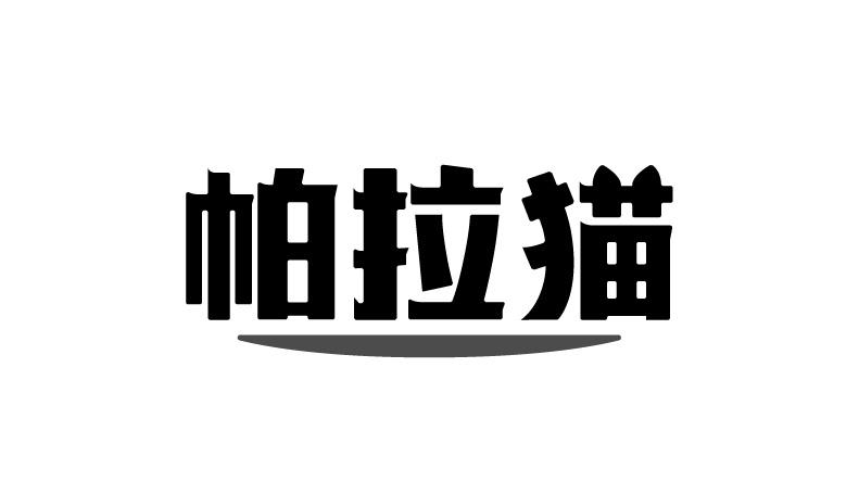 帕拉猫