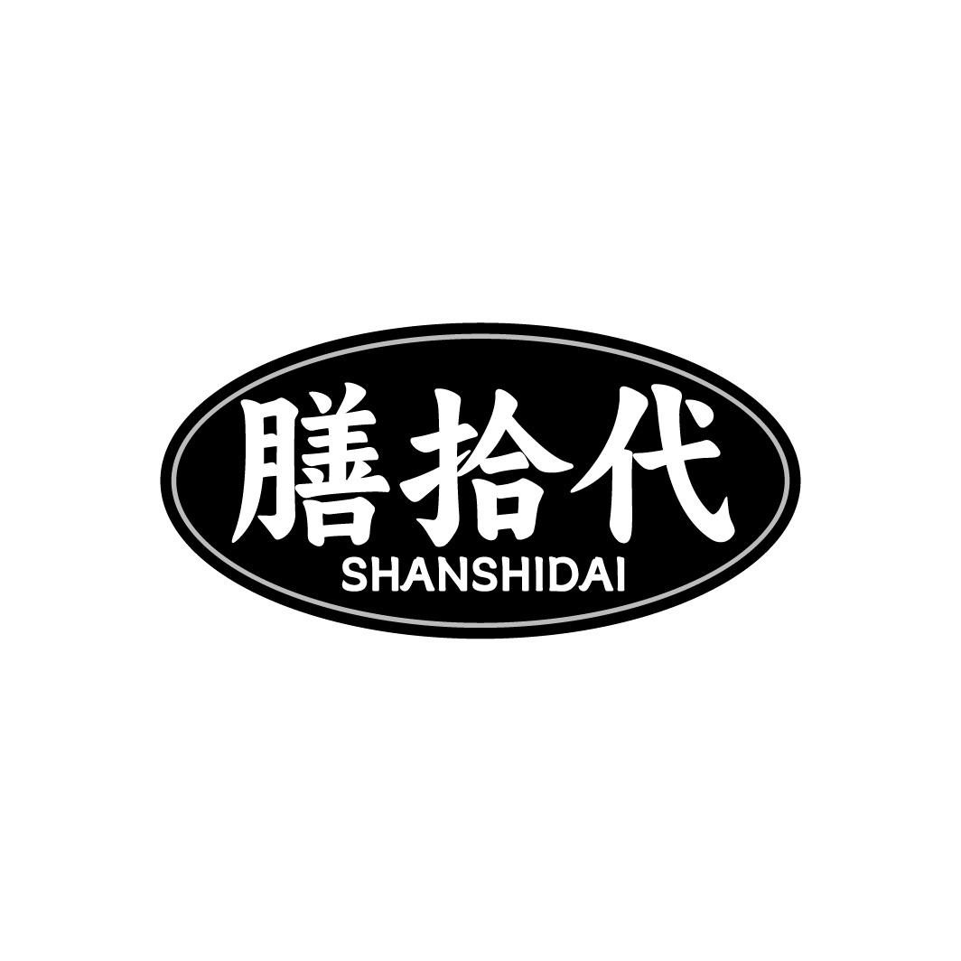 膳拾代