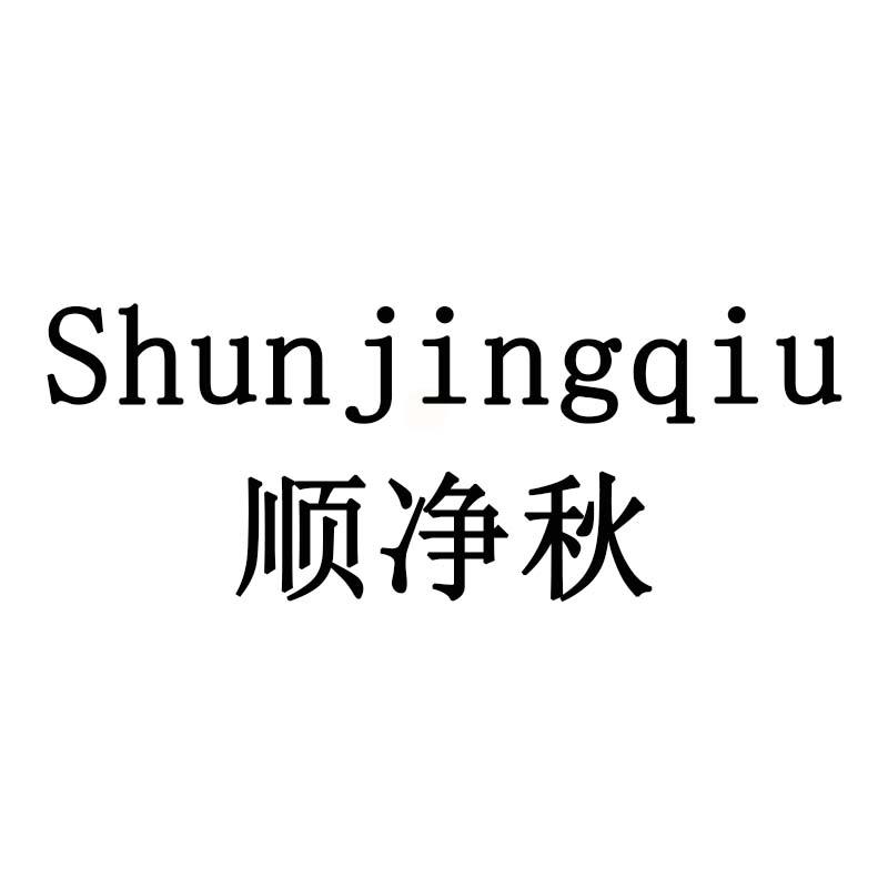 顺净秋