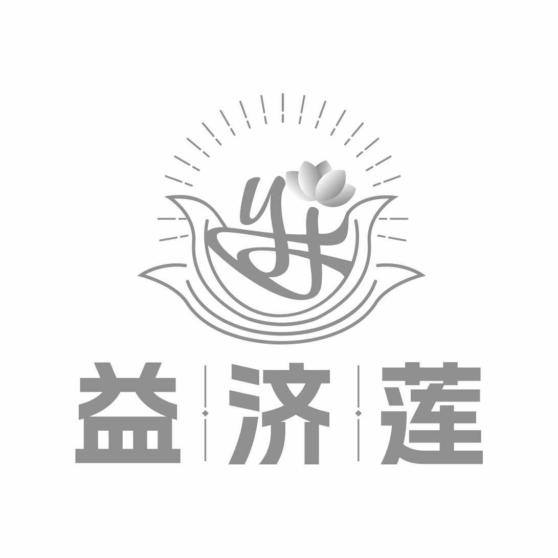 益济莲