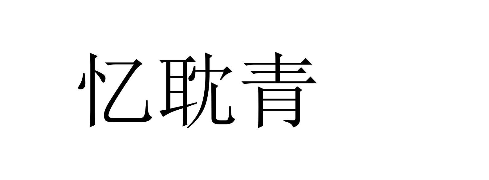 忆耽青