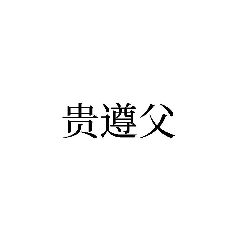 贵遵父