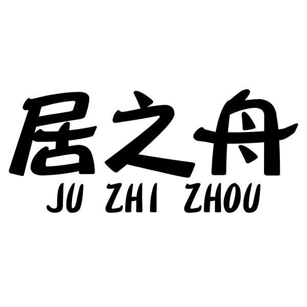 居之舟