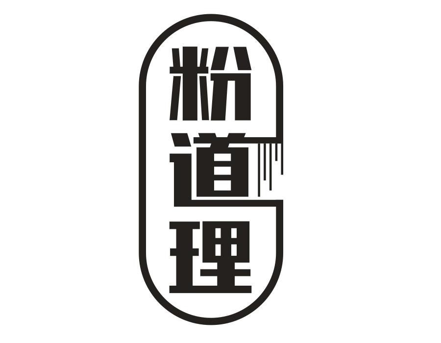 粉道理