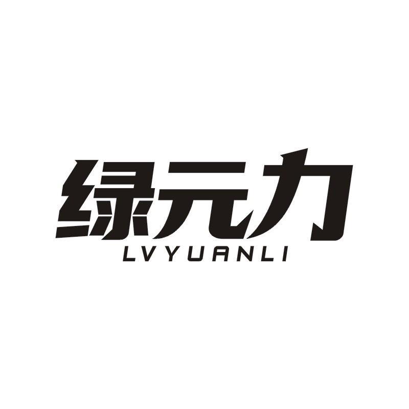 绿元力