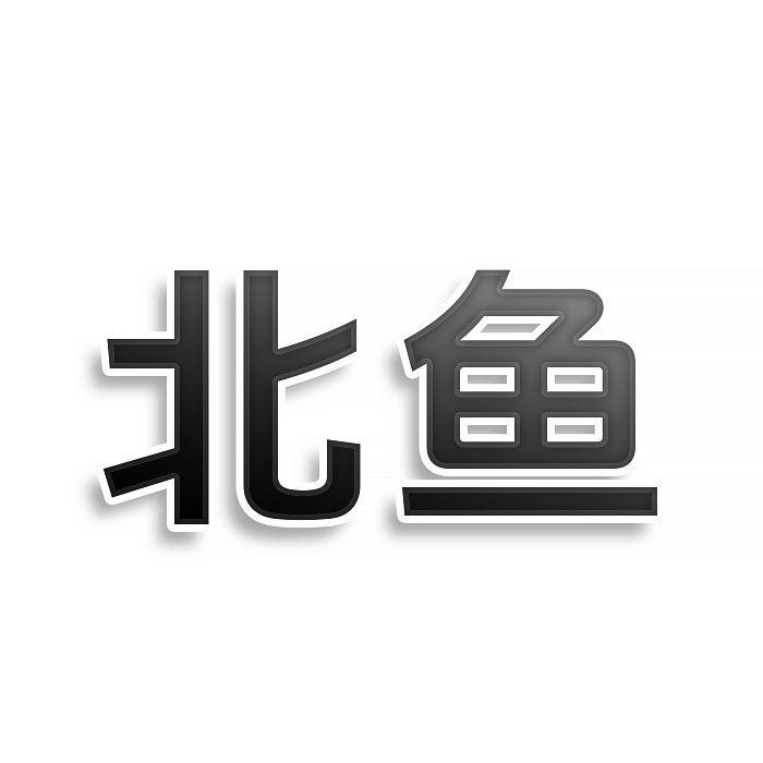 北鱼