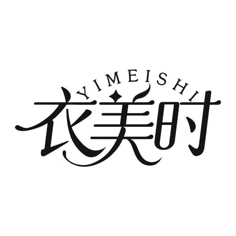衣美时