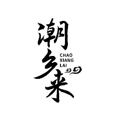 潮乡来