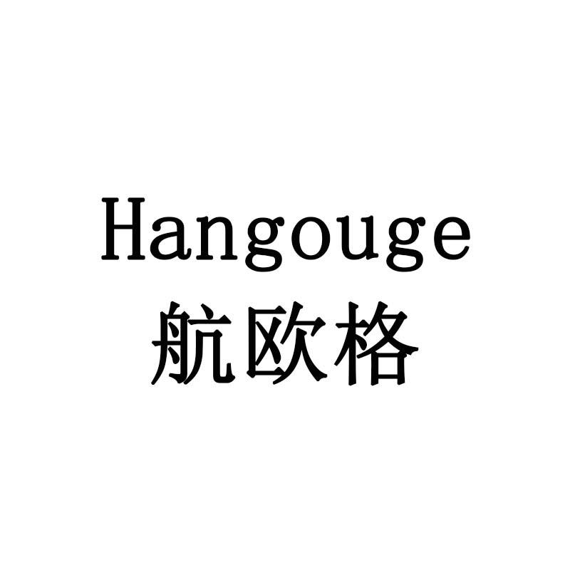 航欧格